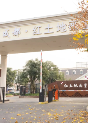 成都红土地艺术培训学校