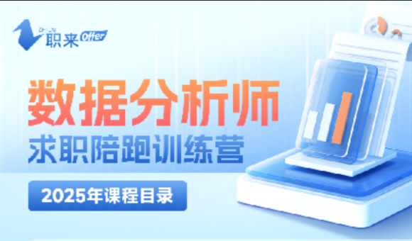 成都职来offer的数据分析课程怎么样？零基础能学会吗？