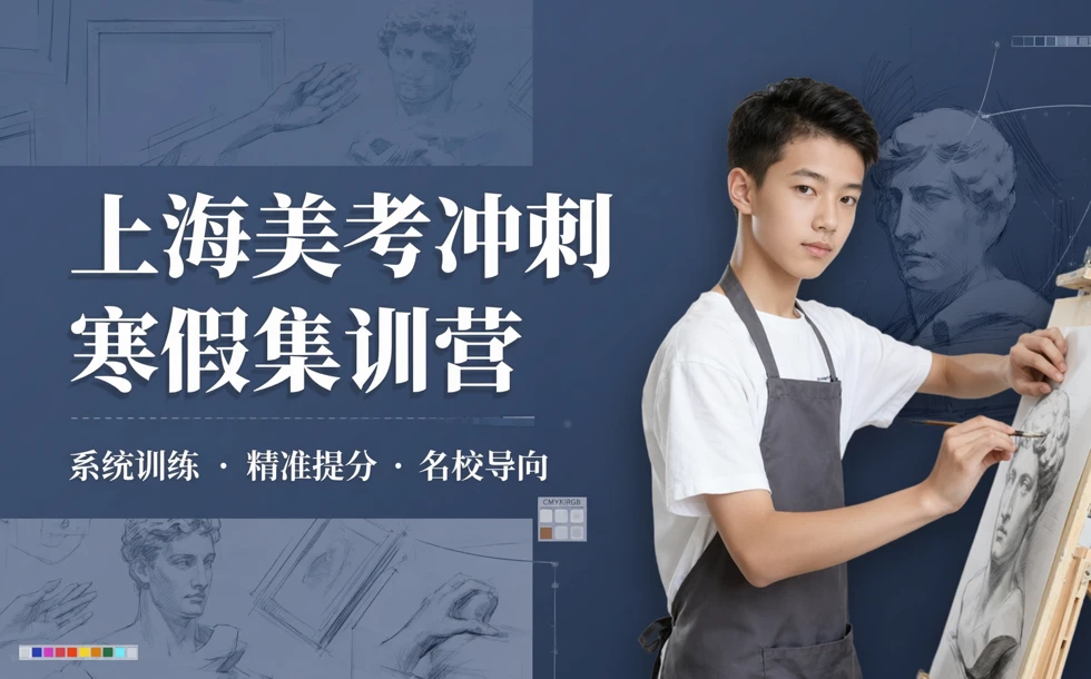 上海初高中美术艺考冲刺寒假集训营