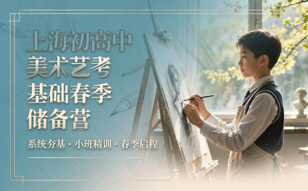 上海初高中美术艺考基础春季储备营