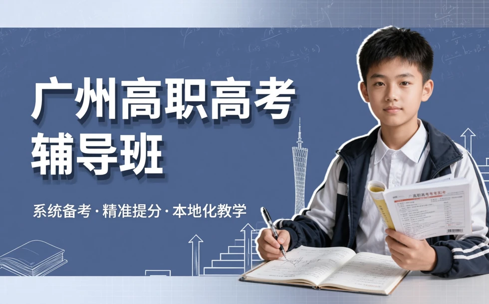 广州高职高考辅导班