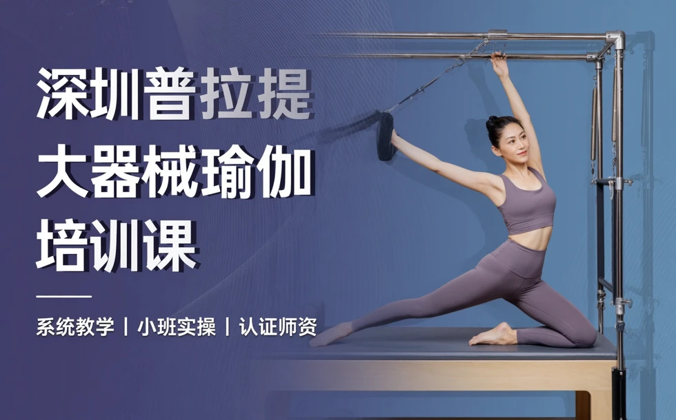 深圳普拉提大器械瑜伽培训课