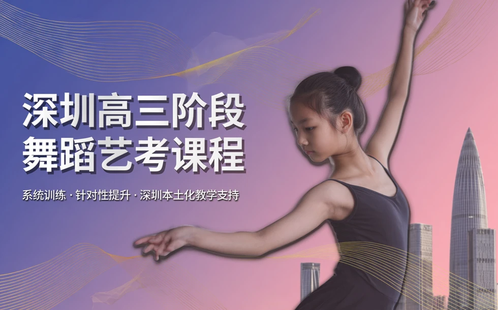 深圳高三阶段舞蹈艺考课程