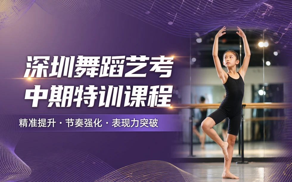 深圳舞蹈艺考中期特训课程