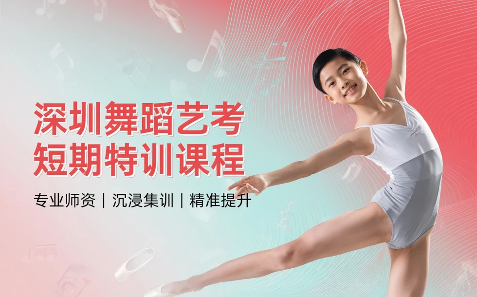 深圳舞蹈艺考短期特训课程