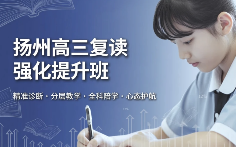 扬州高三复读强化提升班