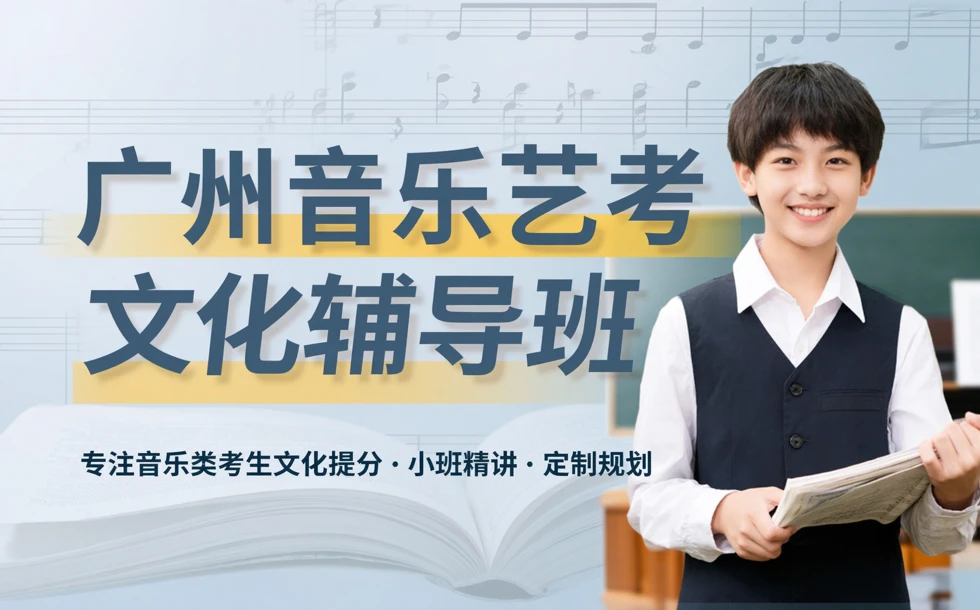 广州音乐艺考文化辅导班