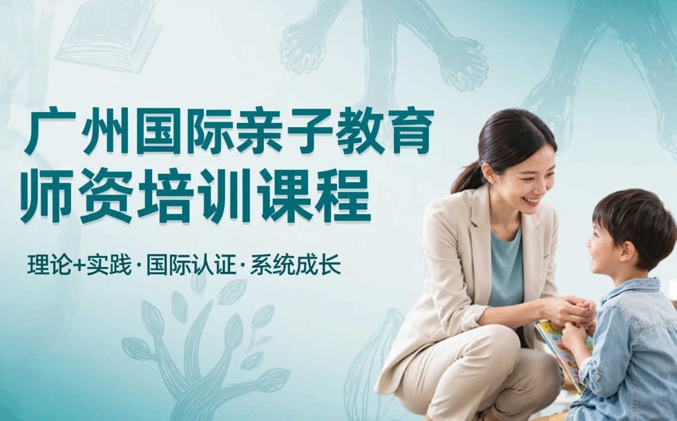广州国际亲子教育师资培训课程