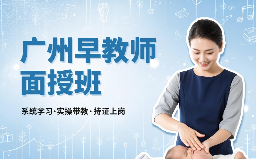 广州早教师面授班