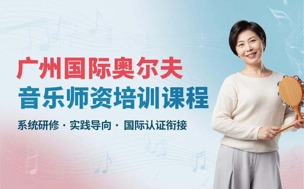 广州国际奥尔夫音乐师资培训课程