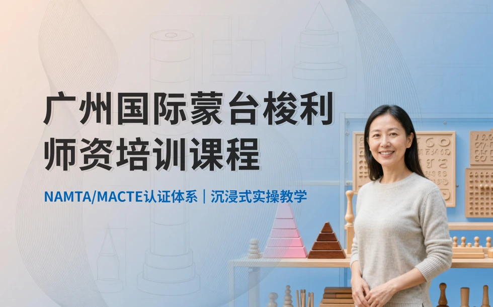 广州国际蒙台梭利师资培训课程