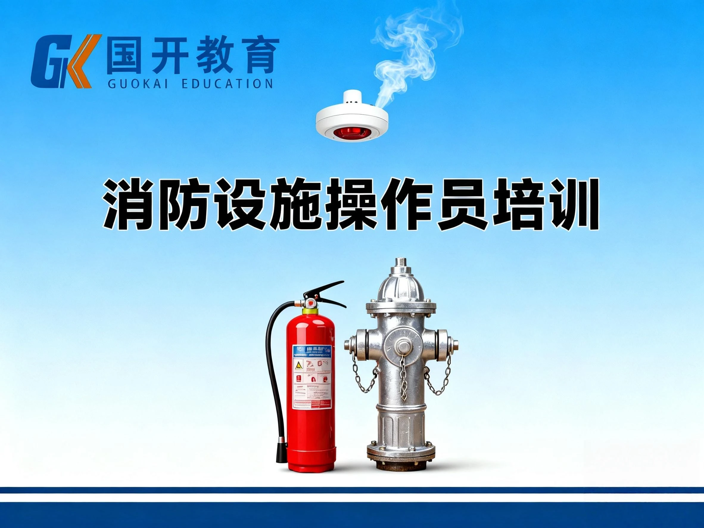 消防设施操作员培训封面