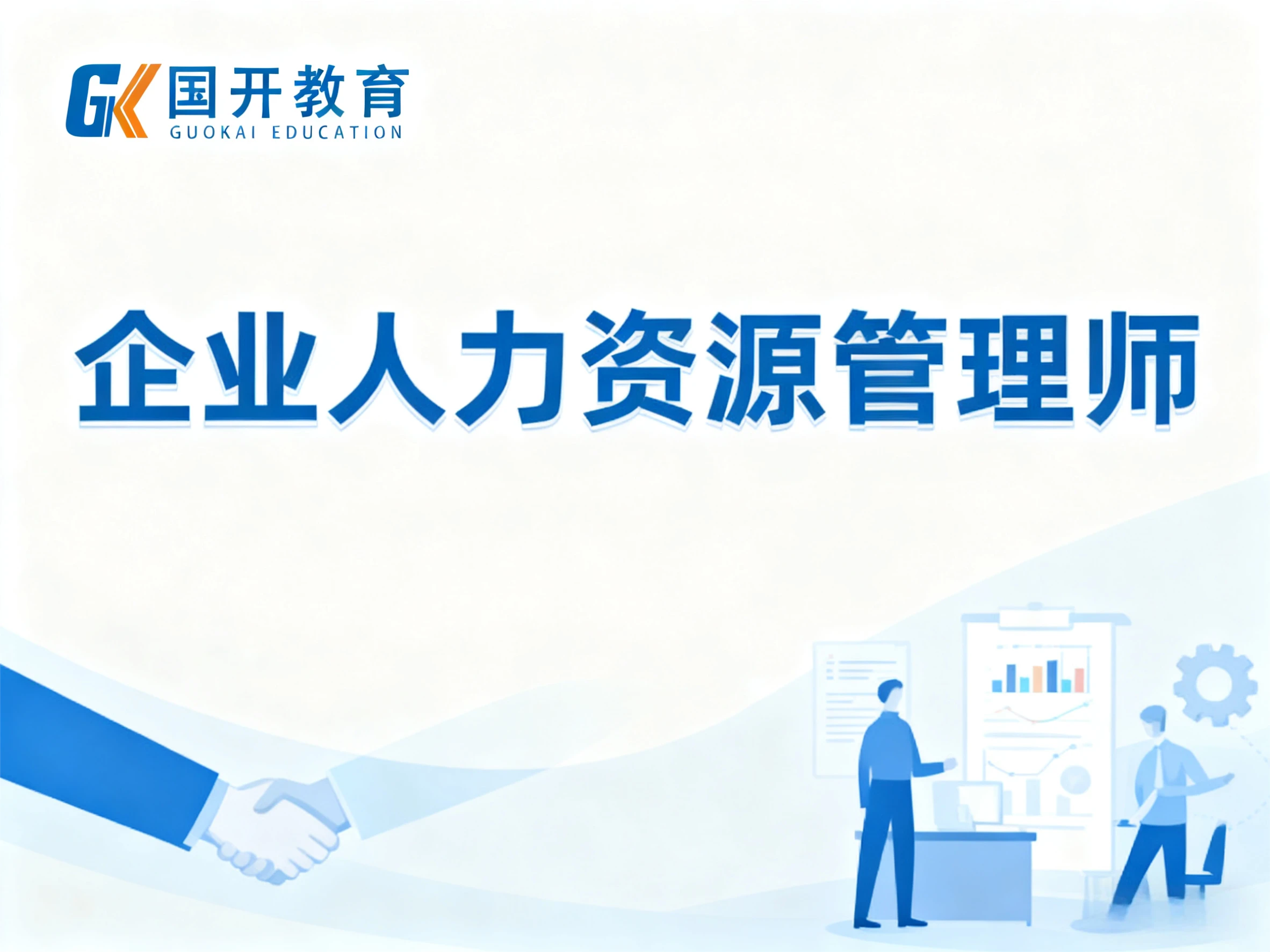 企业人力资源管理师封面图