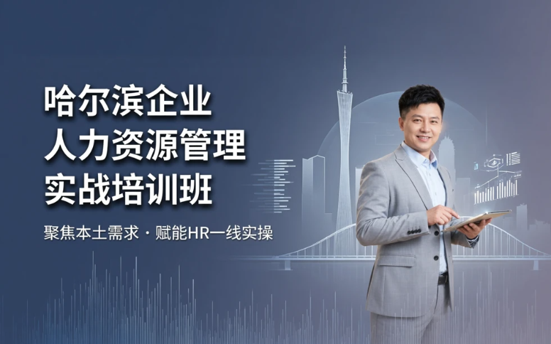 哈尔滨企业人力资源管理实战培训班