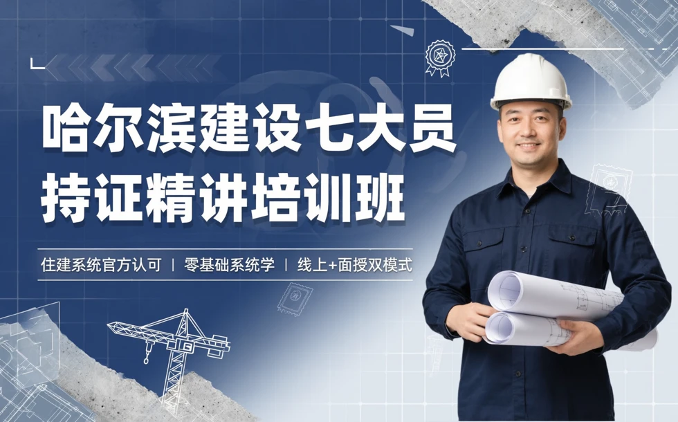 哈尔滨建设七大员持证精讲培训班