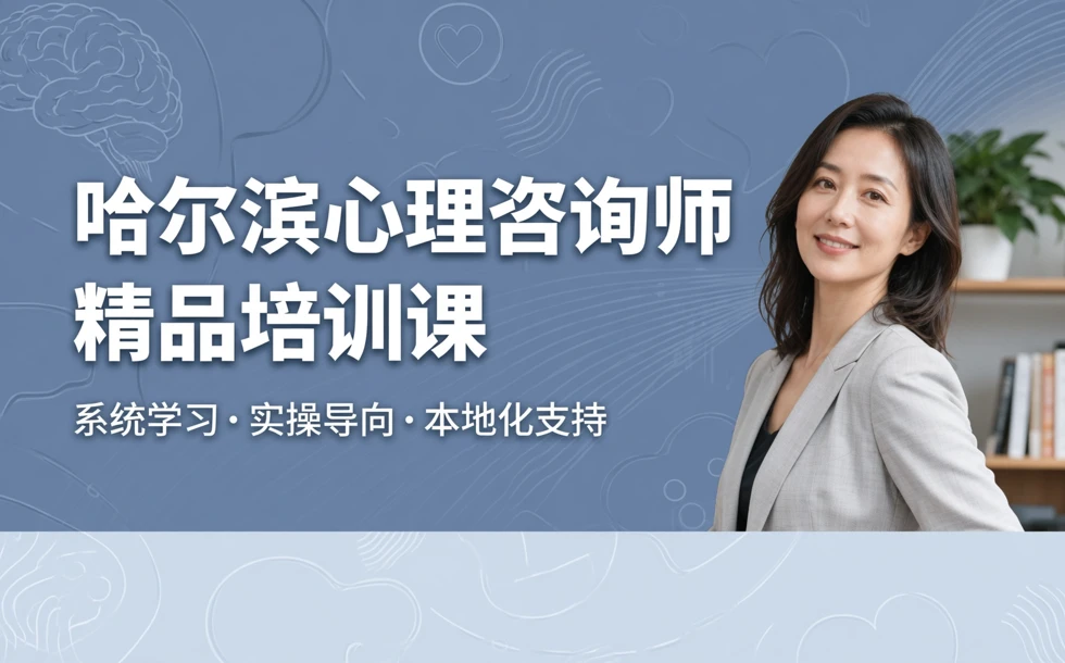 哈尔滨心理咨询师精品培训课