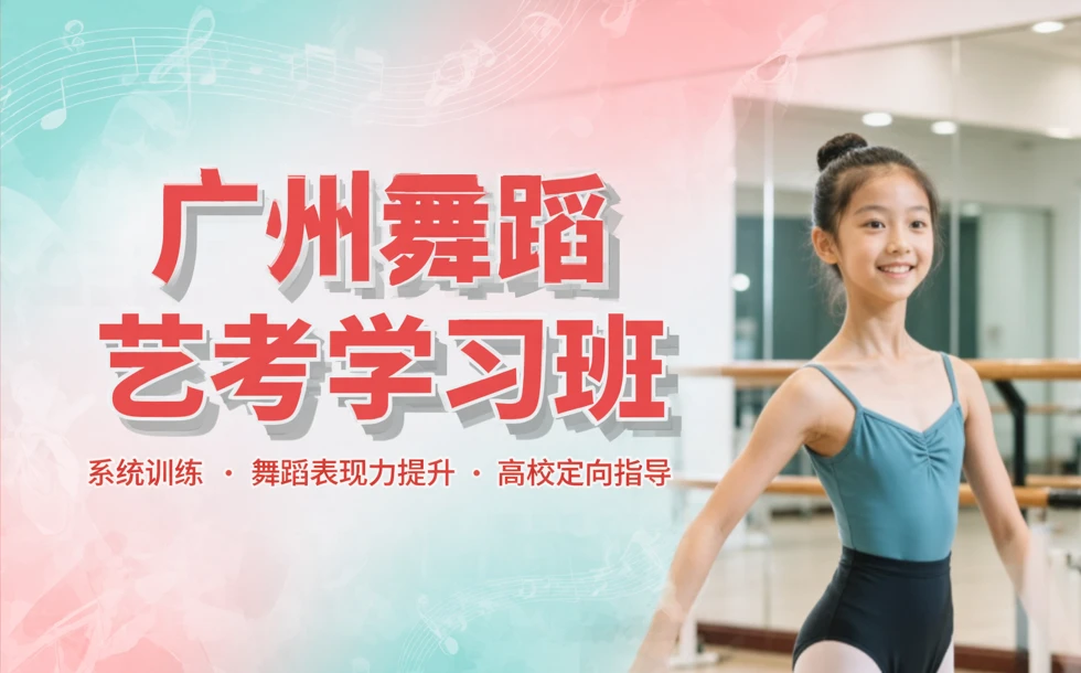 广州舞蹈艺考学习班