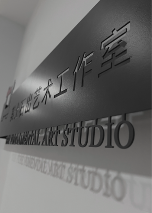 深圳其土石出艺术培训中心