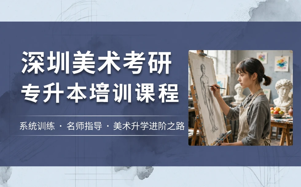深圳美术考研专升本培训课程