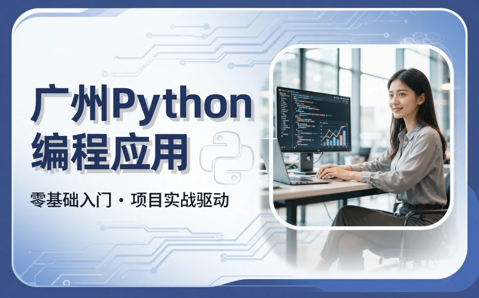 广州Python编程应用培训班