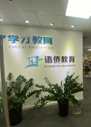 广州语侨留学