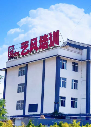 昆明艺风艺术培训中心