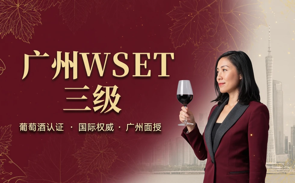 广州WSET三级葡萄酒认证课程