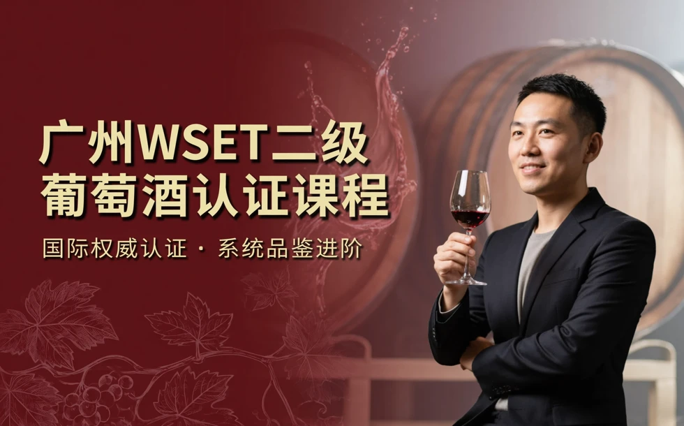 广州WSET二级葡萄酒认证课程
