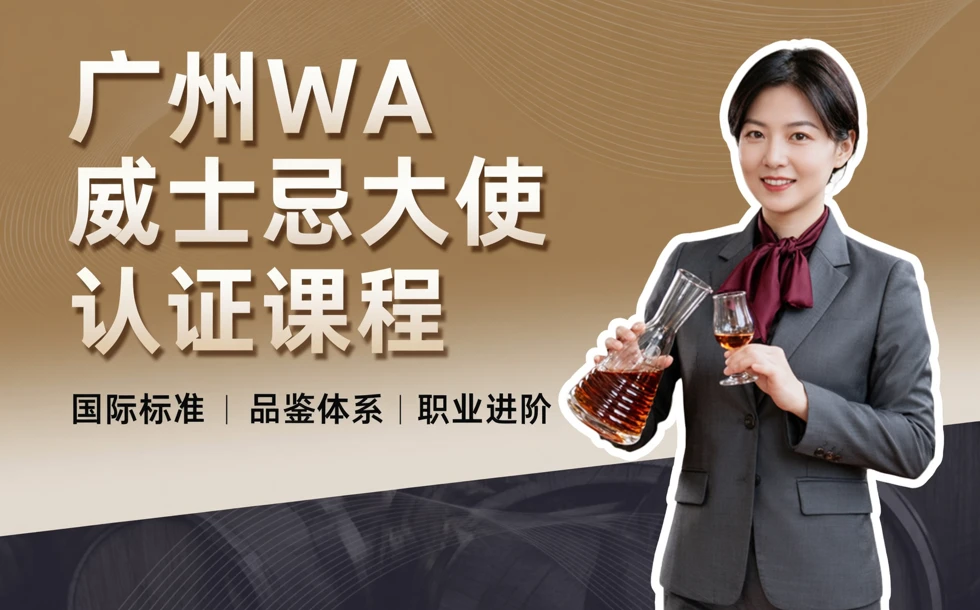 广州WA威士忌大使认证课程