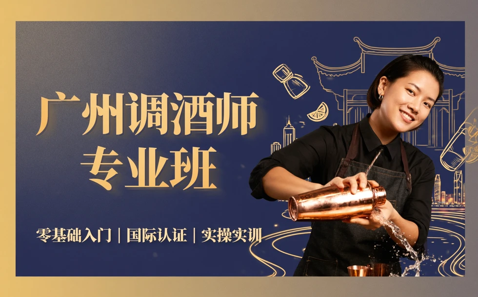 广州调酒师专业班