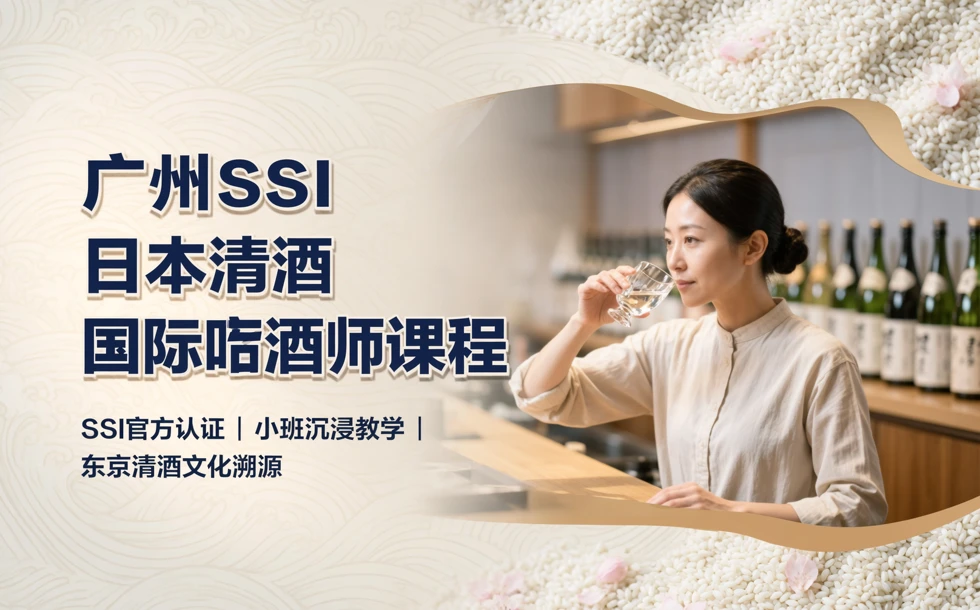广州SSI日本清酒国际唎酒师课程