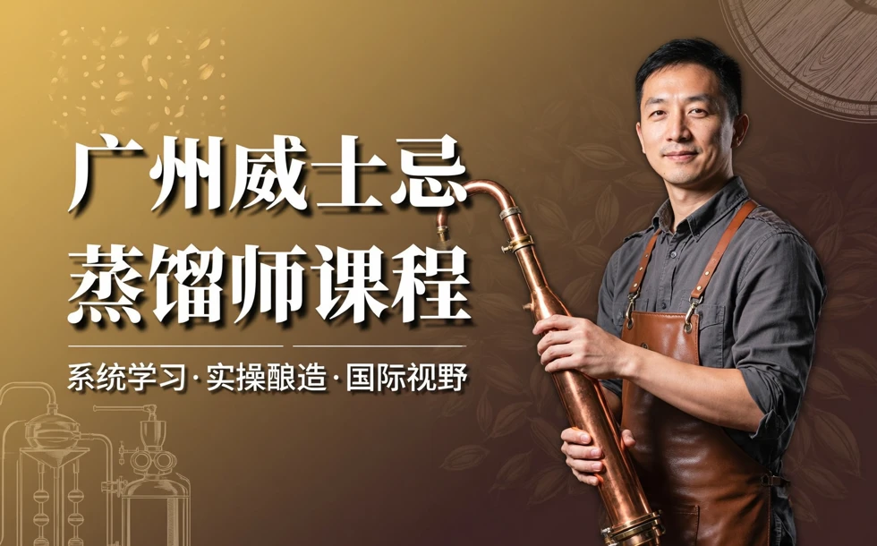 广州威士忌蒸馏师课程