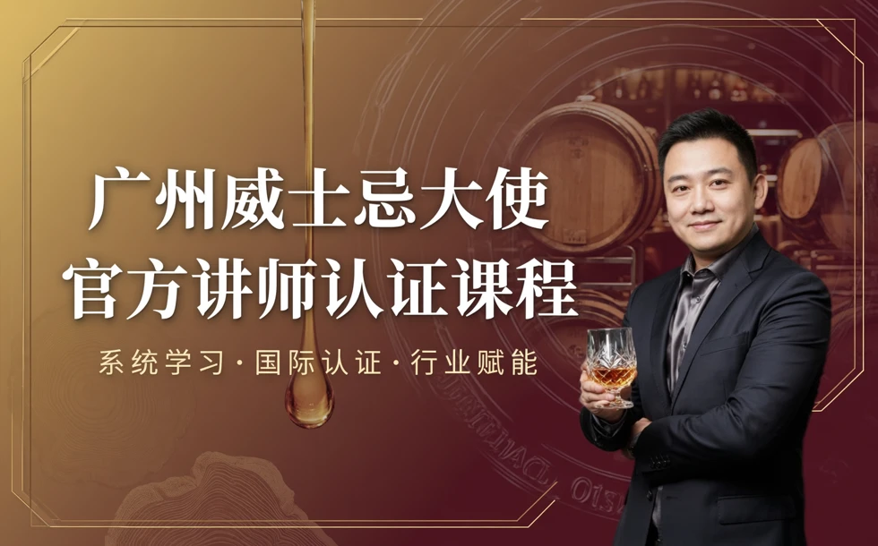 广州威士忌大使官方讲师认证课程