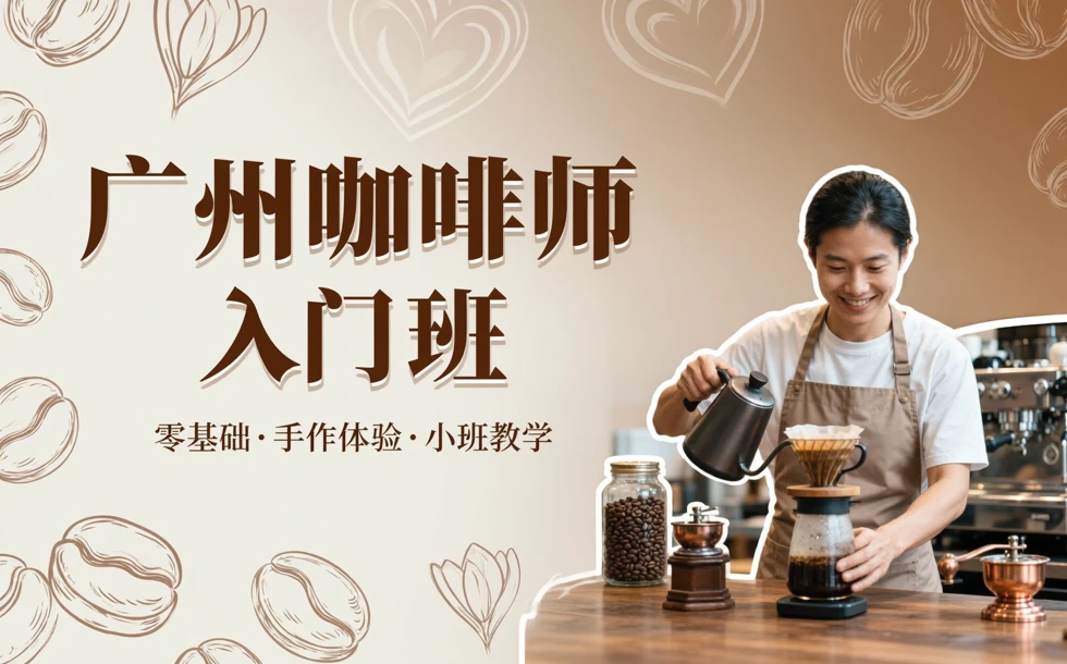 广州咖啡师入门班