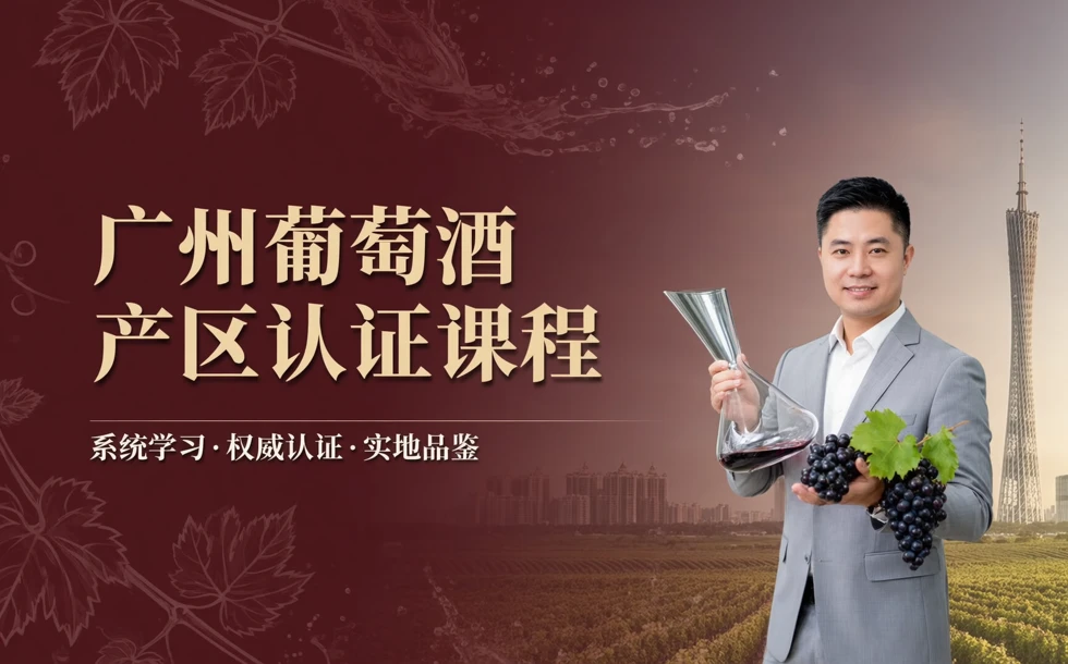 广州葡萄酒产区认证课程