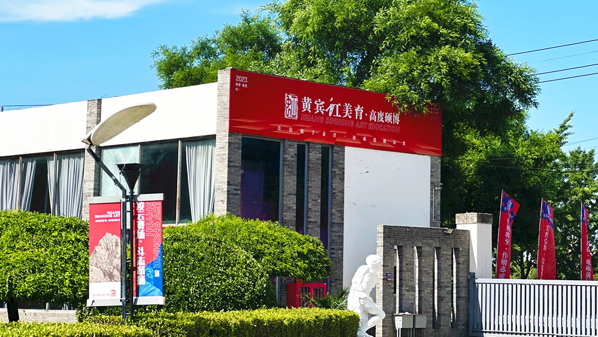 北京黄宾虹美育校门口实景