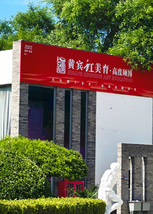北京黄宾虹美育培训机构