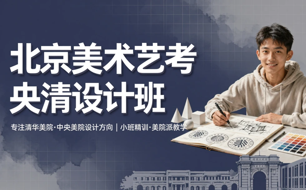 北京美术艺考央清设计班