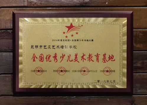 全国优秀少儿美术教育基地