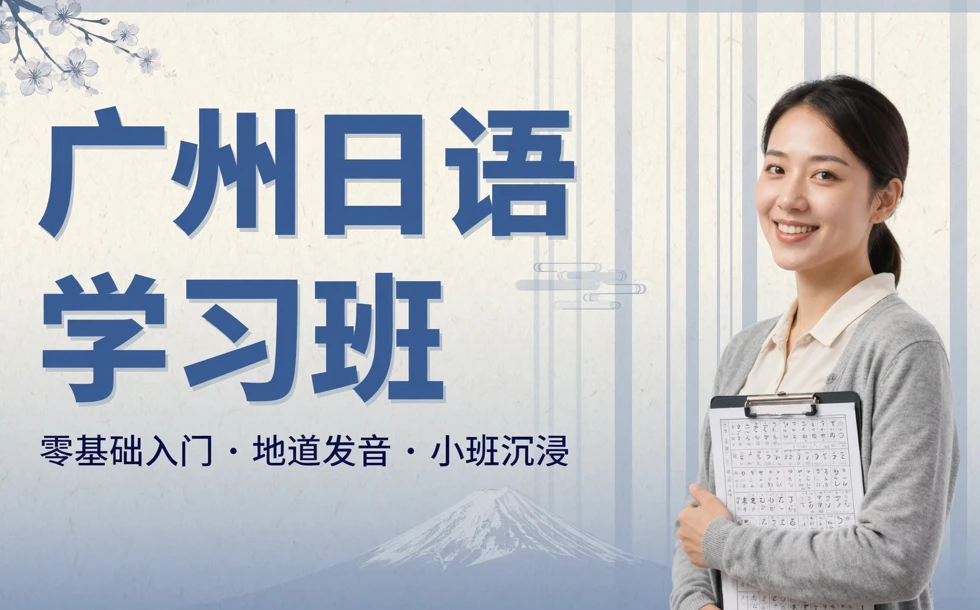 广州日语学习班