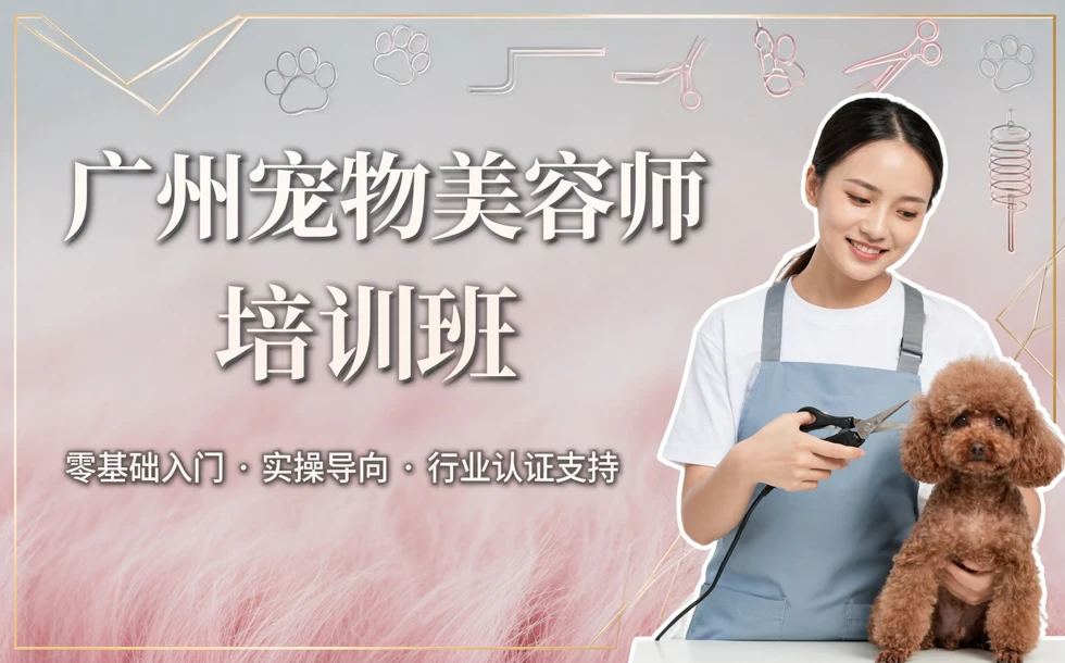 广州宠物美容师培训班