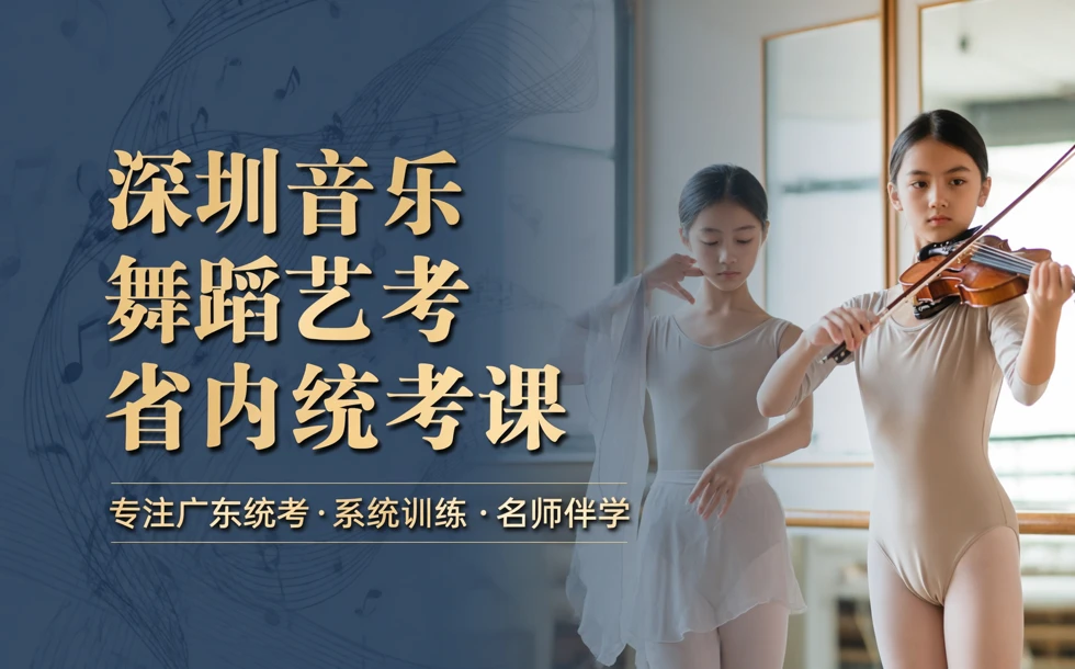 深圳音乐舞蹈艺考省内统考课