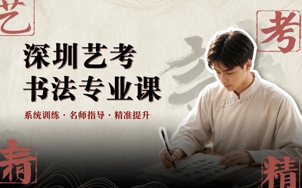 深圳艺考书法专业课