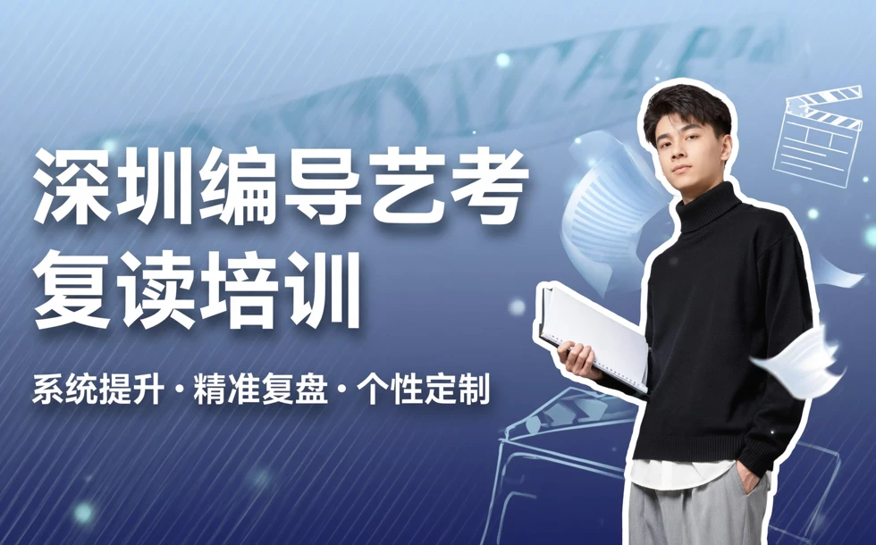 深圳编导艺考复读培训课程