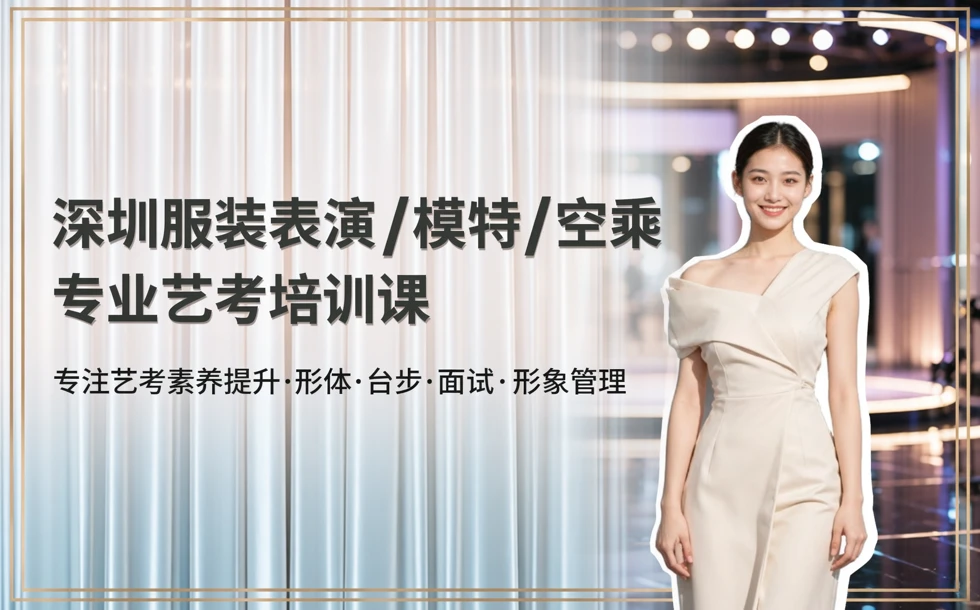 深圳服装表演/模特/空乘专业艺考培训课