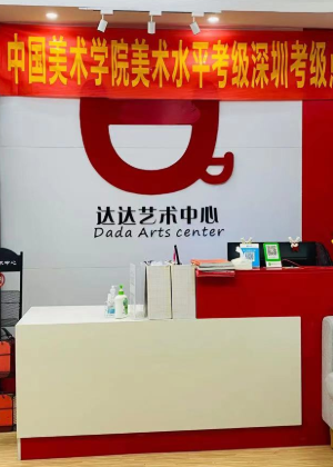 深圳达达艺术教育机构