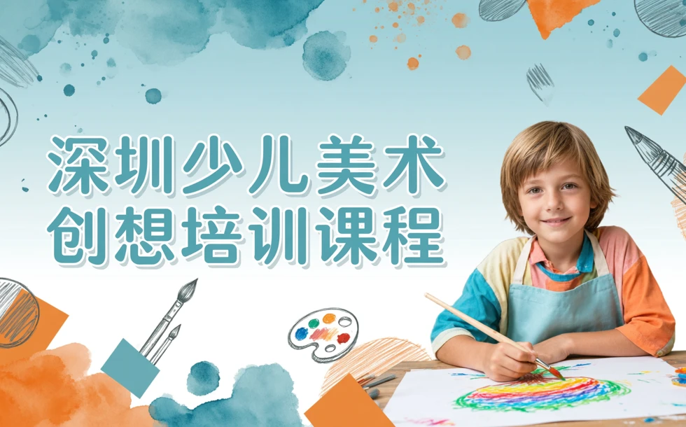 深圳少儿美术创想培训课程
