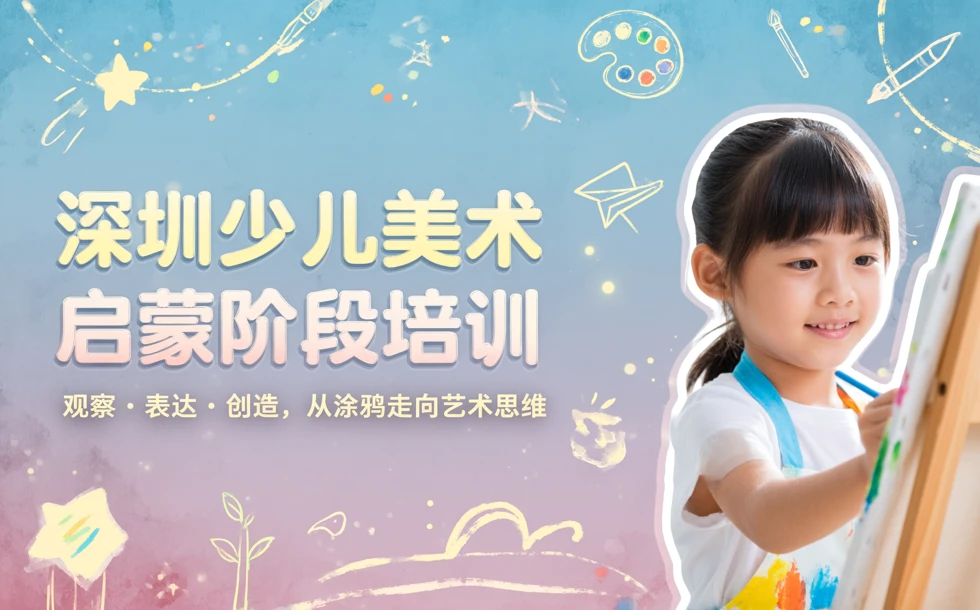 深圳少儿美术启蒙阶段培训课程