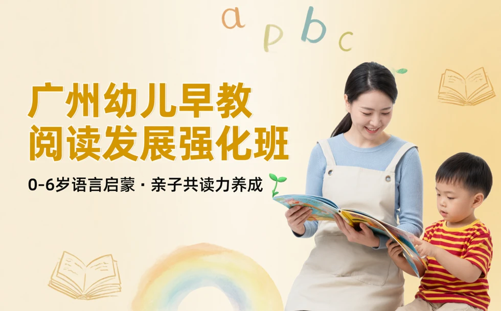 广州幼儿早教阅读发展强化班
