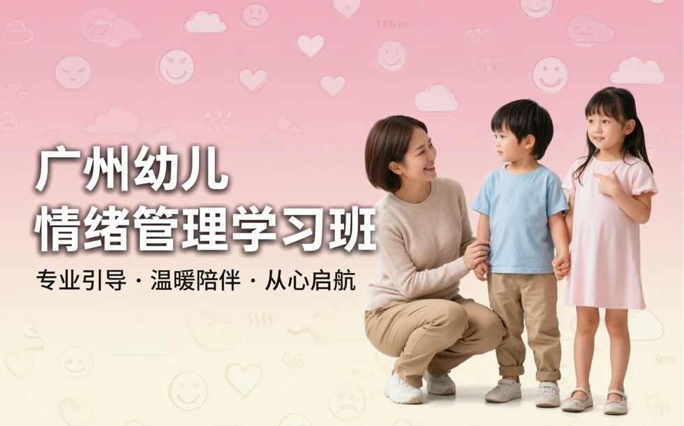 广州幼儿情绪管理学习班